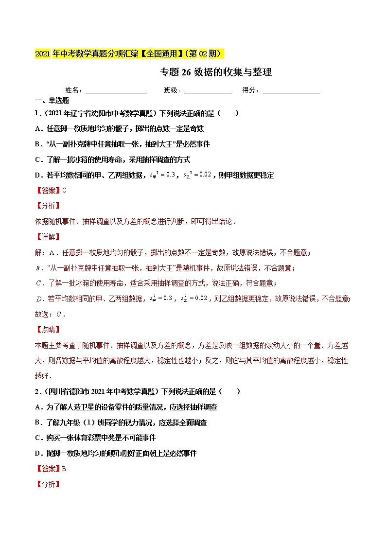 初中数学中考复习 专题26数据的收集与整理-2021年中考数学真题分项汇编（解析版）【全国通用】（第02期）第1页