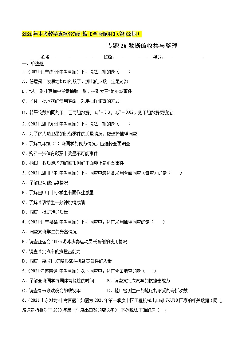 初中数学中考复习 专题26数据的收集与整理-2021年中考数学真题分项汇编（原卷版）【全国通用】（第02期）第1页