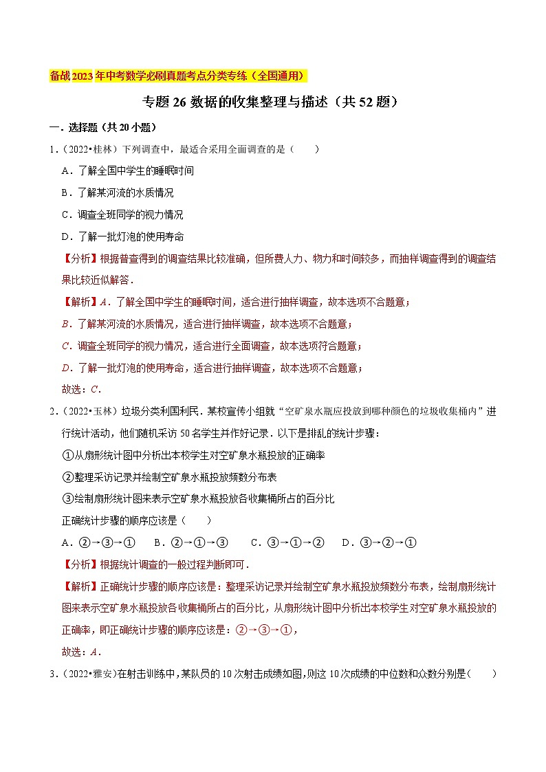 初中数学中考复习 专题26数据的收集整理与描述（共52题）-备战2023年中考数学必刷真题考点分类专练（全国通用）【解析版】01