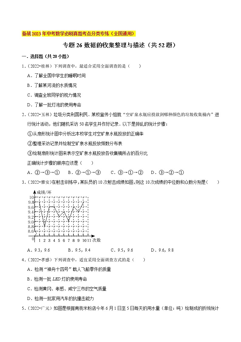 初中数学中考复习 专题26数据的收集整理与描述（共52题）-备战2023年中考数学必刷真题考点分类专练（全国通用）【原卷版】01