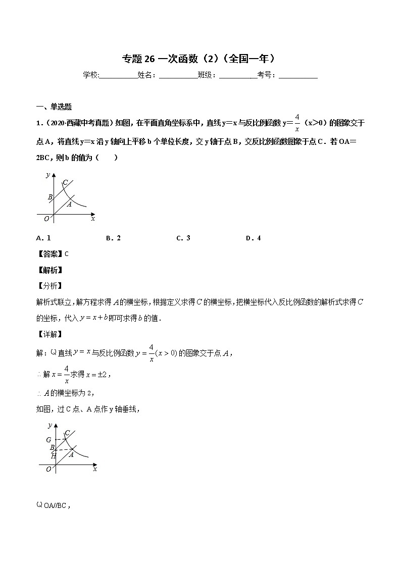 初中数学中考复习 专题26一次函数（2）-2020年全国中考数学真题分项汇编（第02期，全国通用）（解析版）01