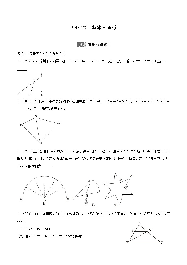 初中数学中考复习 专题27  特殊三角形【考点巩固】（原卷版）第1页