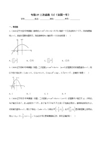 初中数学中考复习 专题27二次函数（1）-2020年全国中考数学真题分项汇编（第02期，全国通用）（原卷版）