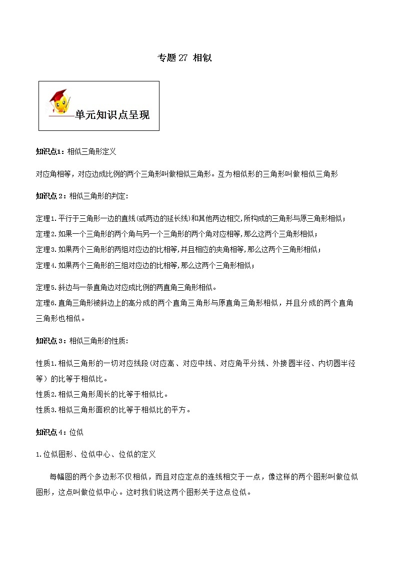 初中数学中考复习 专题27  相似（原卷版）01