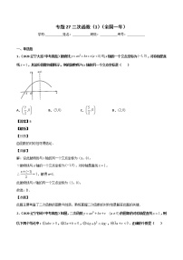 初中数学中考复习 专题27二次函数（1）-2020年全国中考数学真题分项汇编（第02期，全国通用）（解析版）