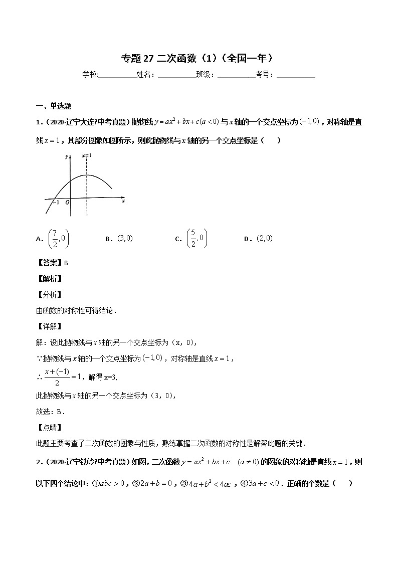 初中数学中考复习 专题27二次函数（1）-2020年全国中考数学真题分项汇编（第02期，全国通用）（解析版）01