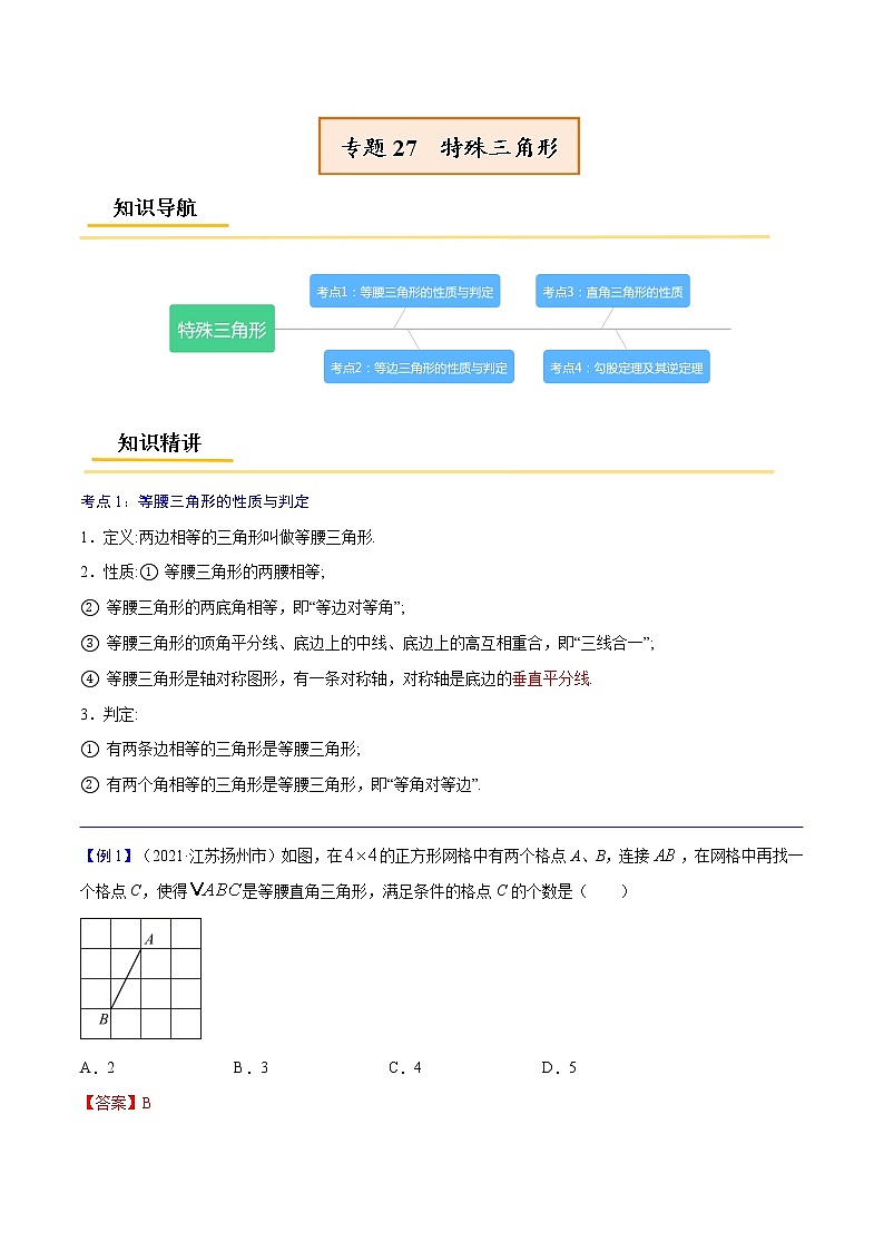 初中数学中考复习 专题27  特殊三角形【考点精讲】（解析版）第1页