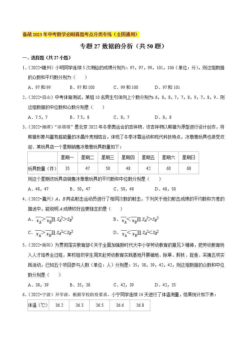 初中数学中考复习 专题27数据的分析（共50题）-备战2023年中考数学必刷真题考点分类专练（全国通用）【原卷版】01
