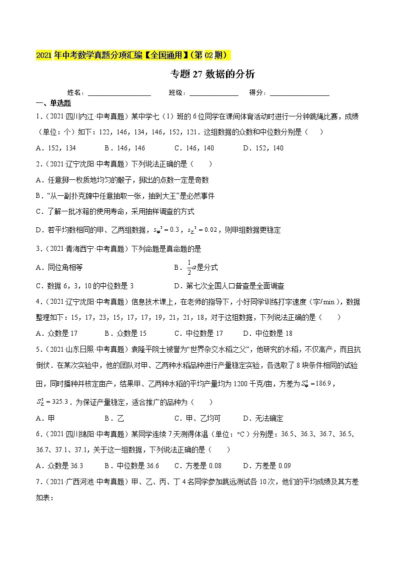 初中数学中考复习 专题27数据的分析-2021年中考数学真题分项汇编（原卷版）【全国通用】（第02期）第1页