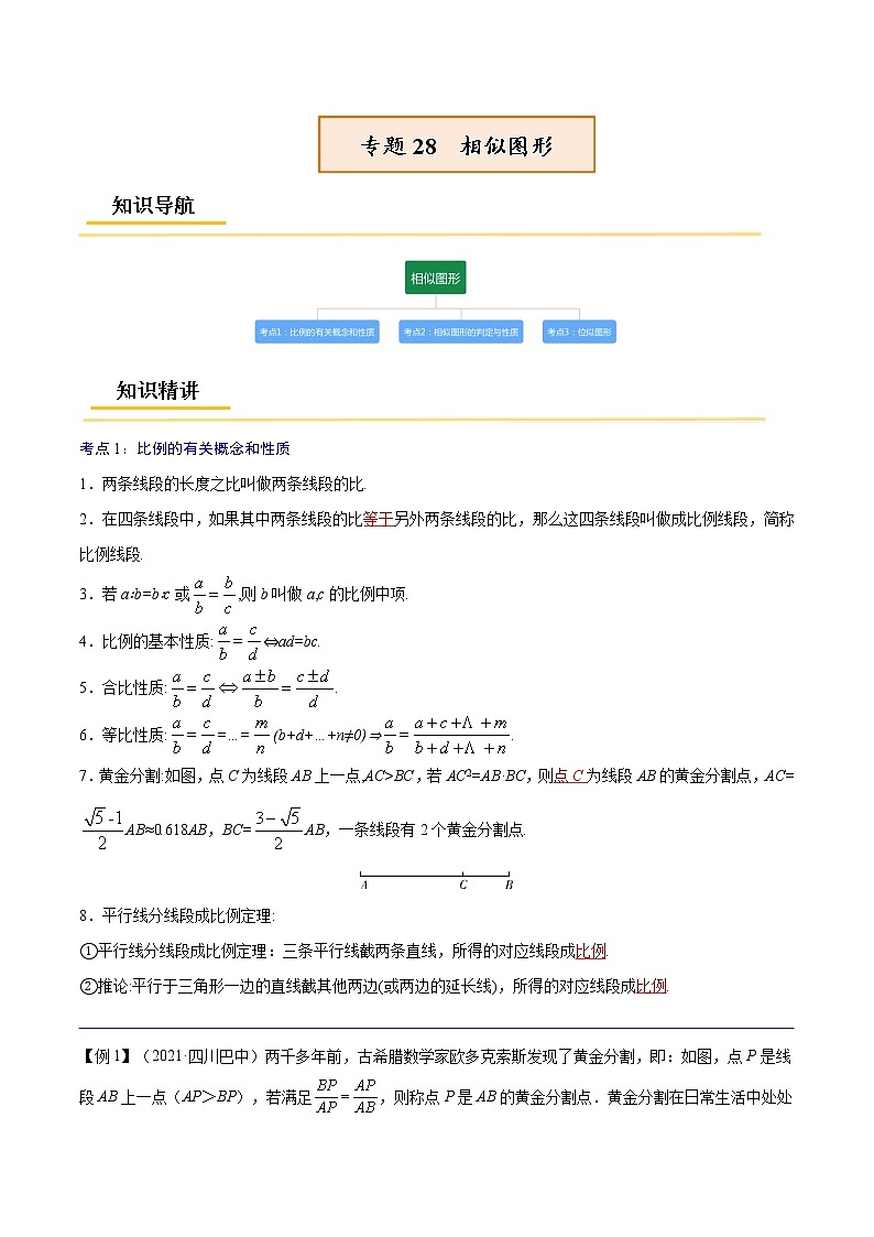 初中数学中考复习 专题28  相似图形【考点精讲】-【中考高分导航】备战2022年中考数学考点总复习（全国通用）（解析版）第1页