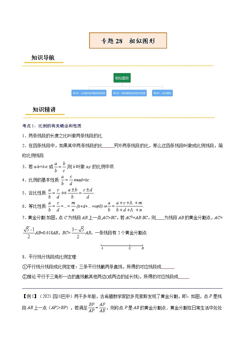 初中数学中考复习 专题28  相似图形【考点精讲】-【中考高分导航】备战2022年中考数学考点总复习（全国通用）（原卷版）第1页