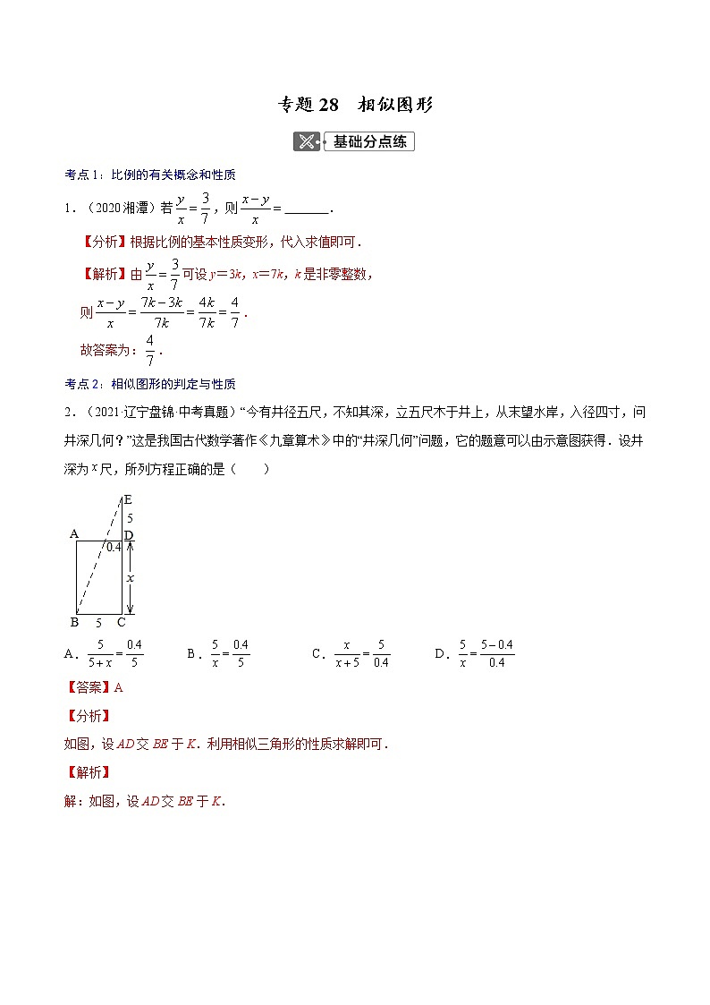 初中数学中考复习 专题28  相似图形【专题巩固】-【中考高分导航】备战2022年中考数学考点总复习（全国通用）（解析版）第1页