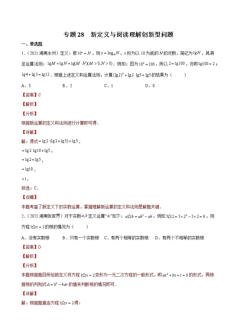 初中数学中考复习 专题28 新定义与阅读理解创新型问题-三年（2020-2022）中考数学真题分项汇编（全国通用）（解析版）01