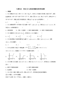 初中数学中考复习 专题28 新定义与阅读理解创新型问题-三年（2020-2022）中考数学真题分项汇编（全国通用）（原卷版）