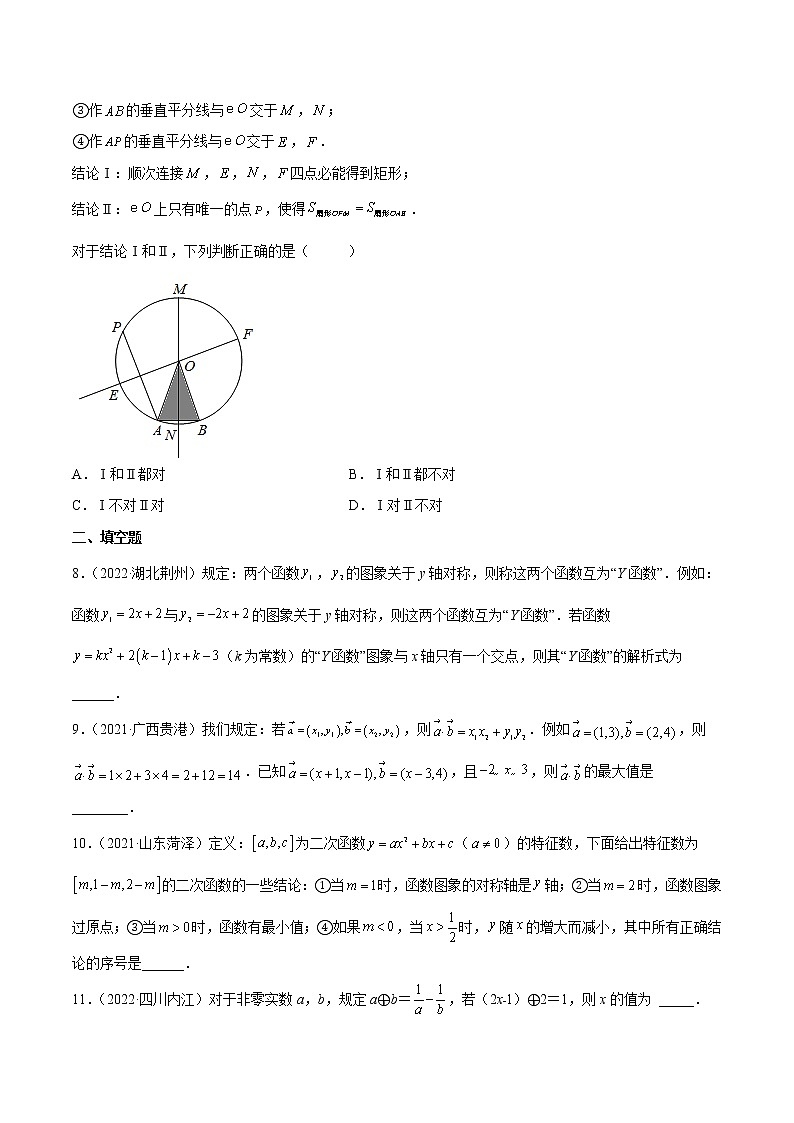 初中数学中考复习 专题28 新定义与阅读理解创新型问题-三年（2020-2022）中考数学真题分项汇编（全国通用）（原卷版）02