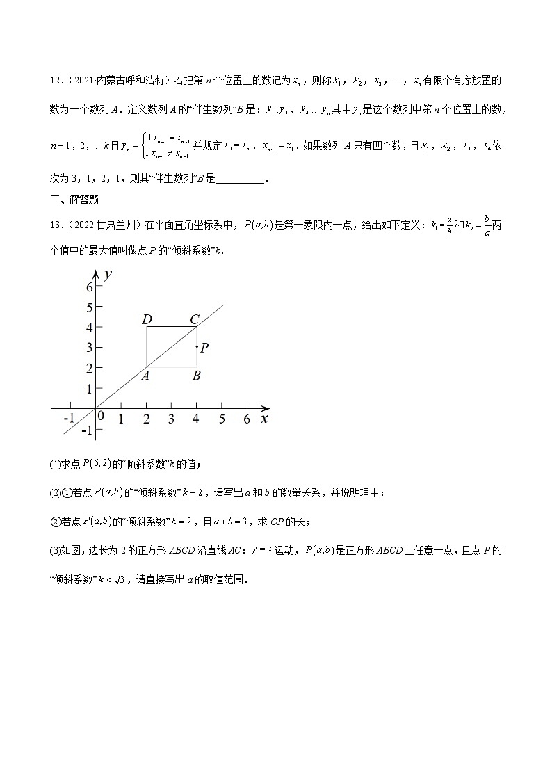 初中数学中考复习 专题28 新定义与阅读理解创新型问题-三年（2020-2022）中考数学真题分项汇编（全国通用）（原卷版）03