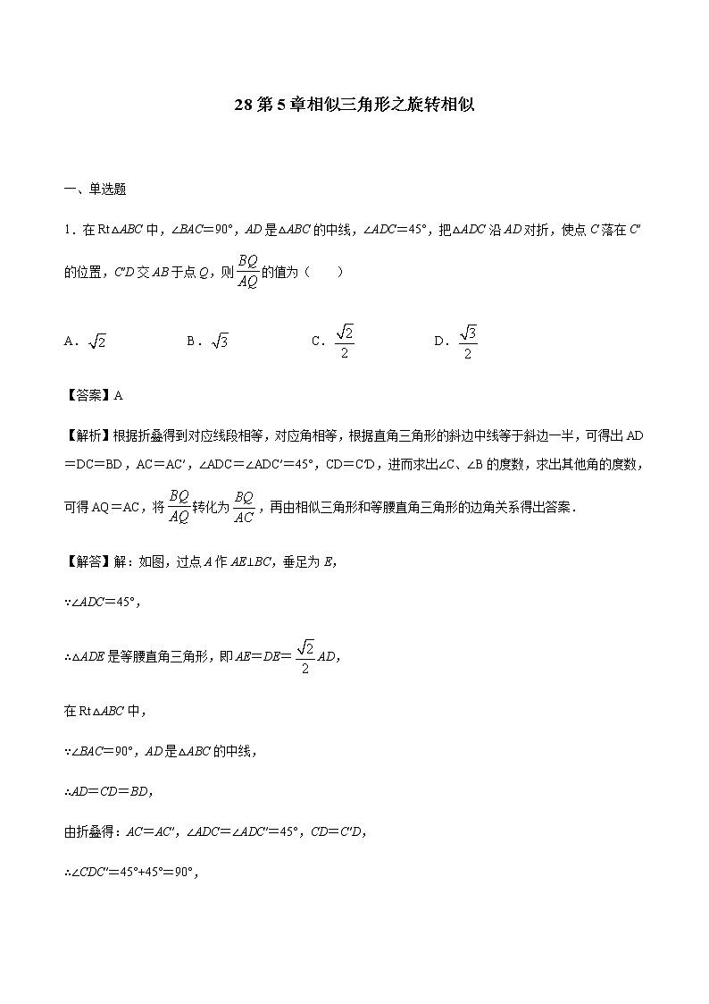 初中数学中考复习 专题28第5章相似三角形之旋转相似备战2021中考数学解题方法系统训练（全国通用）（解析版）第1页