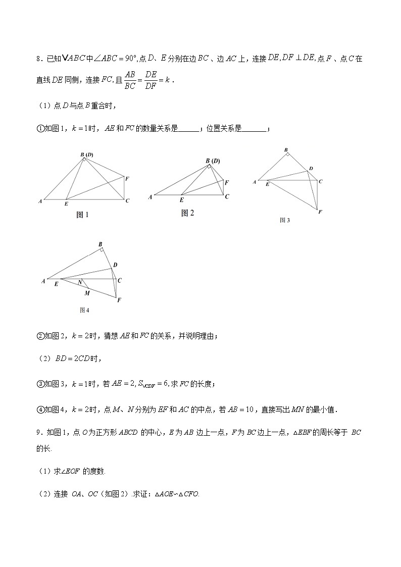 初中数学中考复习 专题28第5章相似三角形之旋转相似备战2021中考数学解题方法系统训练（全国通用）（原卷版）03