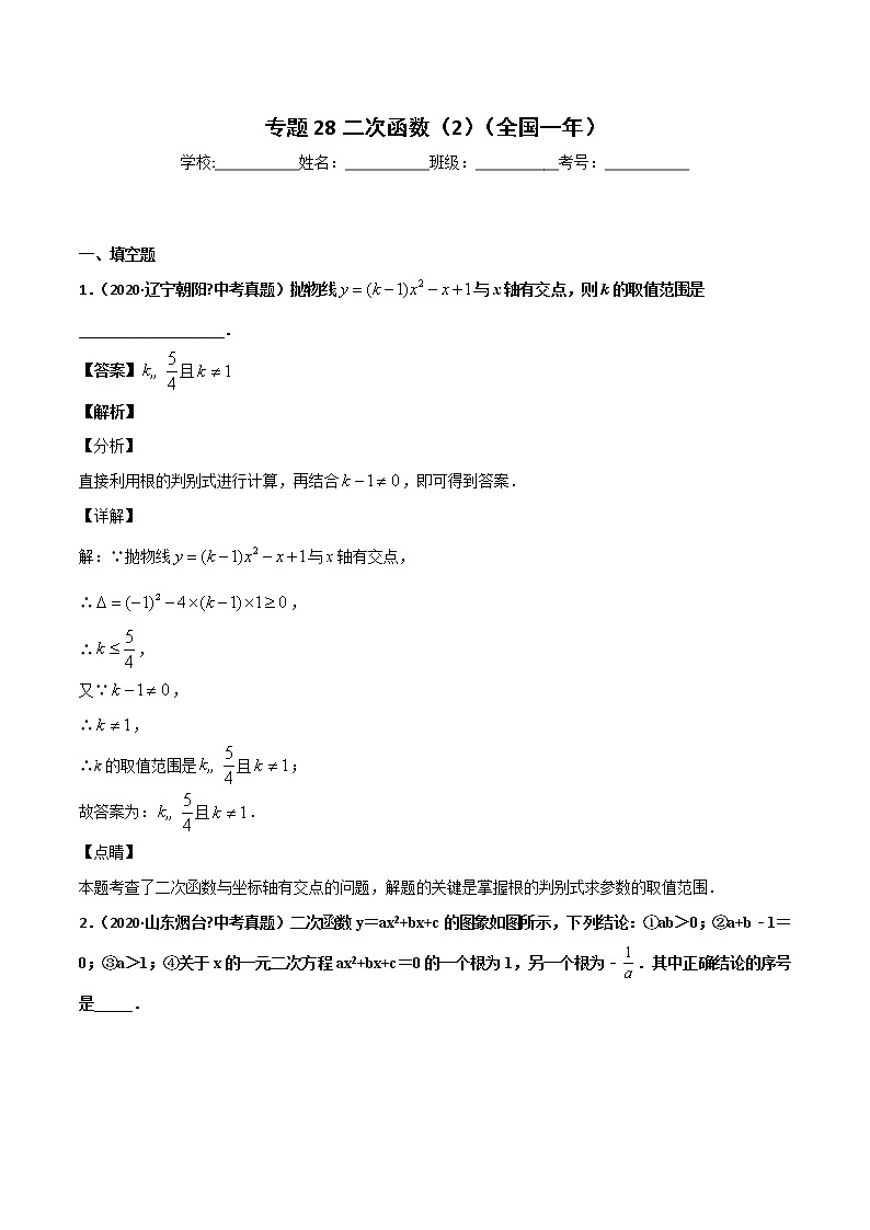 初中数学中考复习 专题28二次函数（2）-2020年全国中考数学真题分项汇编（第02期，全国通用）（解析版）第1页
