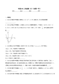 初中数学中考复习 专题28二次函数（2）-2020年全国中考数学真题分项汇编（第02期，全国通用）（原卷版）