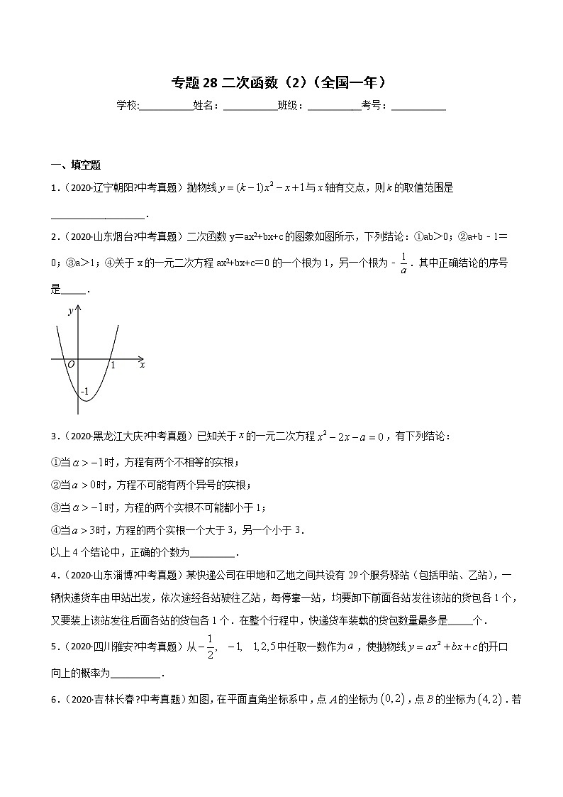 初中数学中考复习 专题28二次函数（2）-2020年全国中考数学真题分项汇编（第02期，全国通用）（原卷版）第1页
