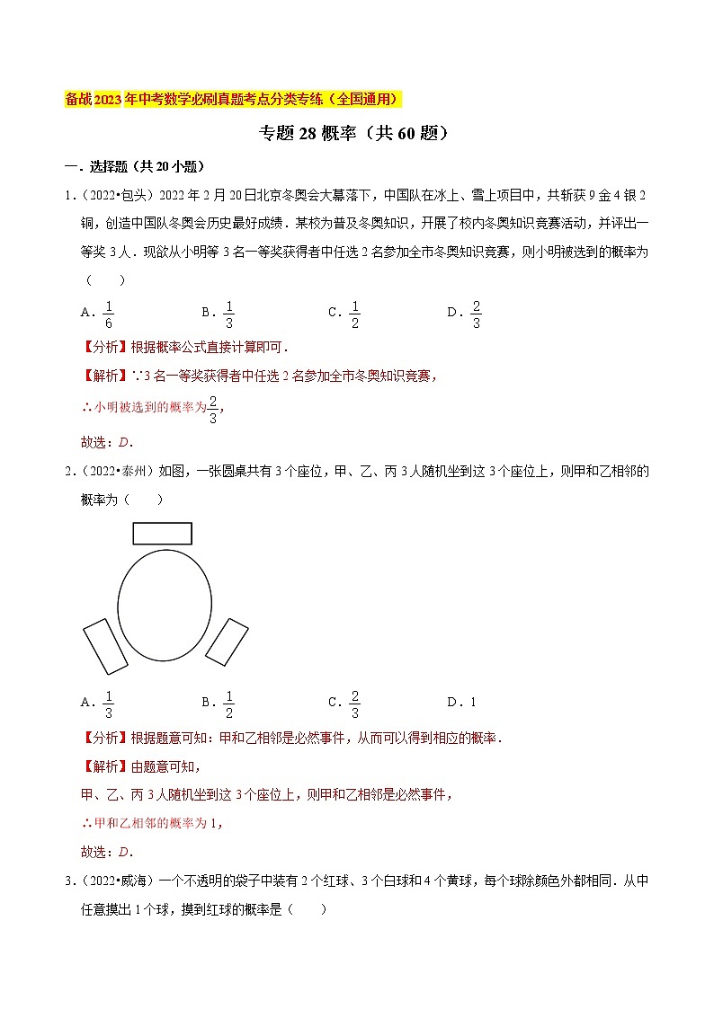 初中数学中考复习 专题28概率（共60题）-备战2023年中考数学必刷真题考点分类专练（全国通用）【解析版】第1页