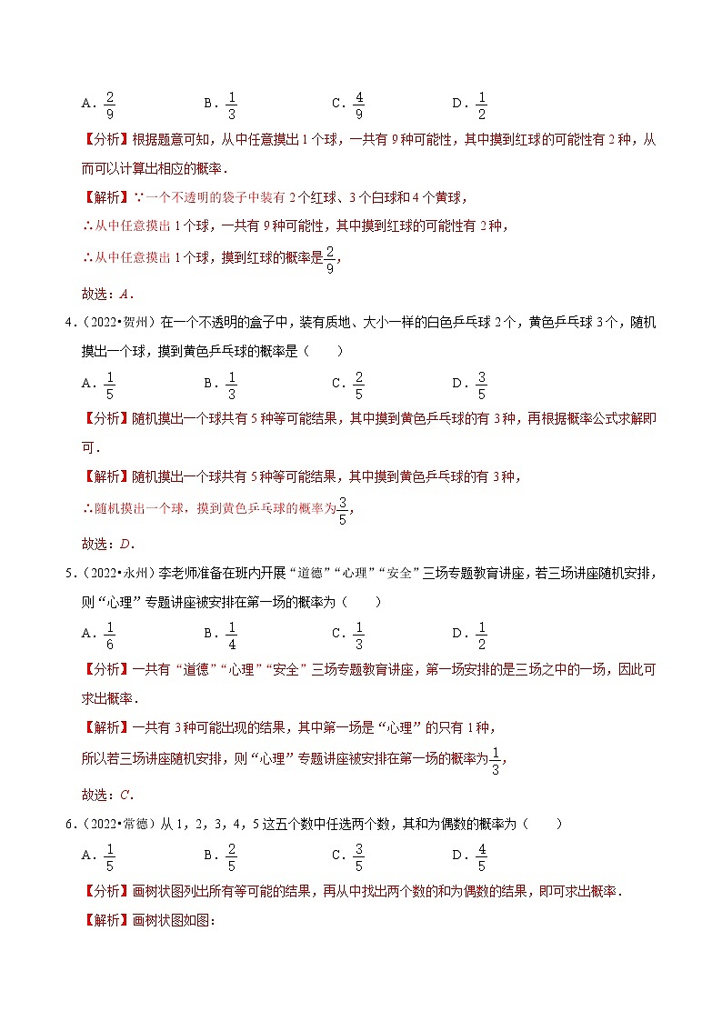 初中数学中考复习 专题28概率（共60题）-备战2023年中考数学必刷真题考点分类专练（全国通用）【解析版】第2页