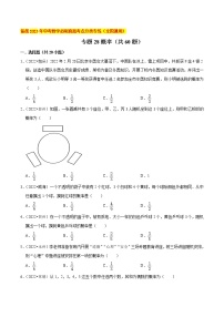 初中数学中考复习 专题28概率（共60题）-备战2023年中考数学必刷真题考点分类专练（全国通用）【原卷版】