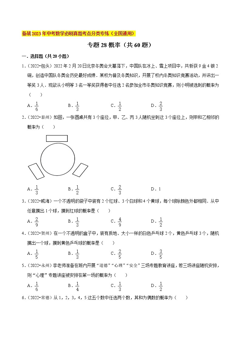 初中数学中考复习 专题28概率（共60题）-备战2023年中考数学必刷真题考点分类专练（全国通用）【原卷版】第1页