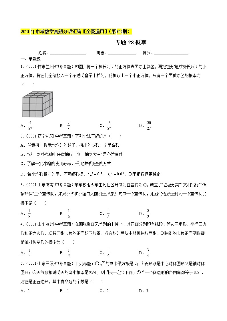 初中数学中考复习 专题28概率-2021年中考数学真题分项汇编（原卷版）【全国通用】（第02期）第1页