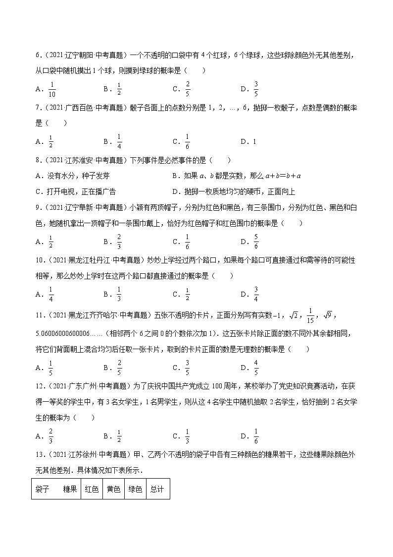初中数学中考复习 专题28概率-2021年中考数学真题分项汇编（原卷版）【全国通用】（第02期）第2页