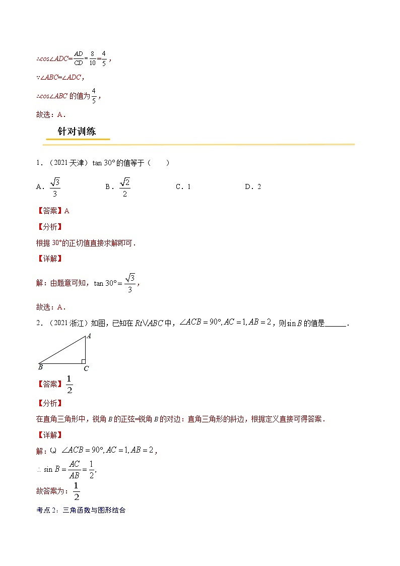 初中数学中考复习 专题29  锐角三角函数与运用【考点精讲】-【中考高分导航】备战2022年中考数学考点总复习（全国通用）（解析版）03