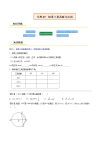 初中数学中考复习 专题29  锐角三角函数与运用【考点精讲】-【中考高分导航】备战2022年中考数学考点总复习（全国通用）（原卷版）