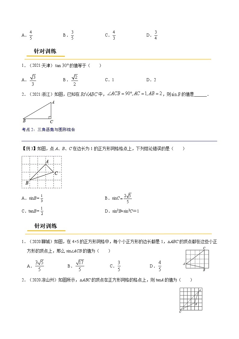 初中数学中考复习 专题29  锐角三角函数与运用【考点精讲】-【中考高分导航】备战2022年中考数学考点总复习（全国通用）（原卷版）第2页