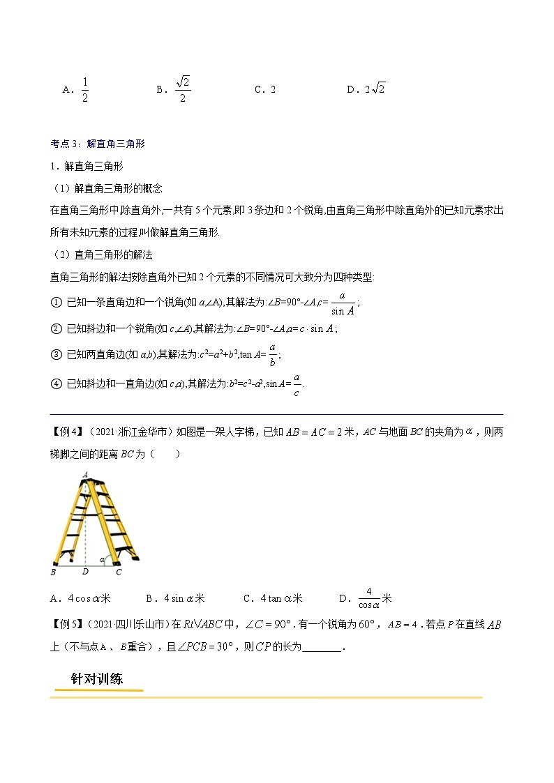 初中数学中考复习 专题29  锐角三角函数与运用【考点精讲】-【中考高分导航】备战2022年中考数学考点总复习（全国通用）（原卷版）第3页