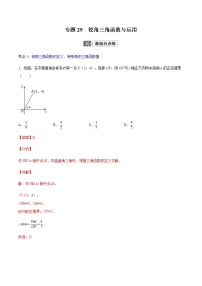 初中数学中考复习 专题29  锐角三角函数与运用【专题巩固】-【中考高分导航】备战2022年中考数学考点总复习（全国通用）（解析版）