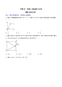 初中数学中考复习 专题29  锐角三角函数与运用【专题巩固】-【中考高分导航】备战2022年中考数学考点总复习（全国通用）（原卷版）