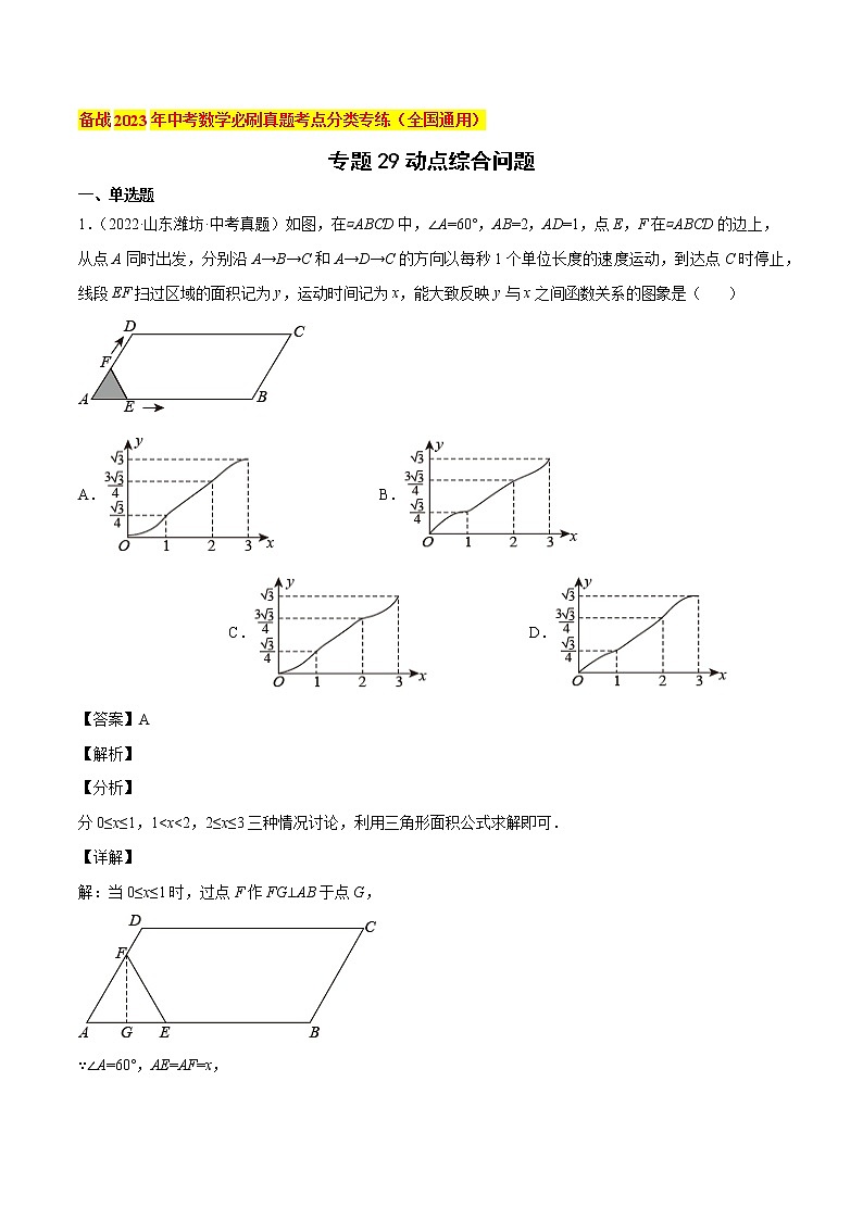 初中数学中考复习 专题29动点综合问题-备战2023年中考数学必刷真题考点分类专练（全国通用）【解析版】01