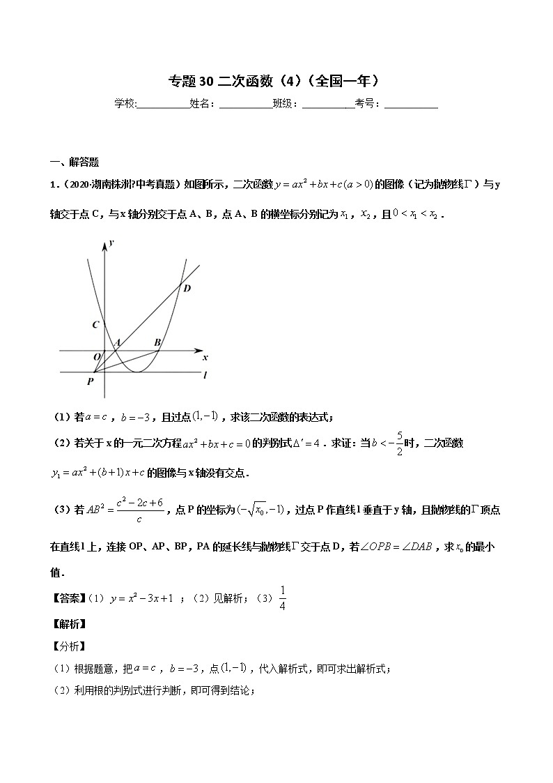 初中数学中考复习 专题30二次函数（4）-2020年全国中考数学真题分项汇编（第02期，全国通用）（解析版）第1页