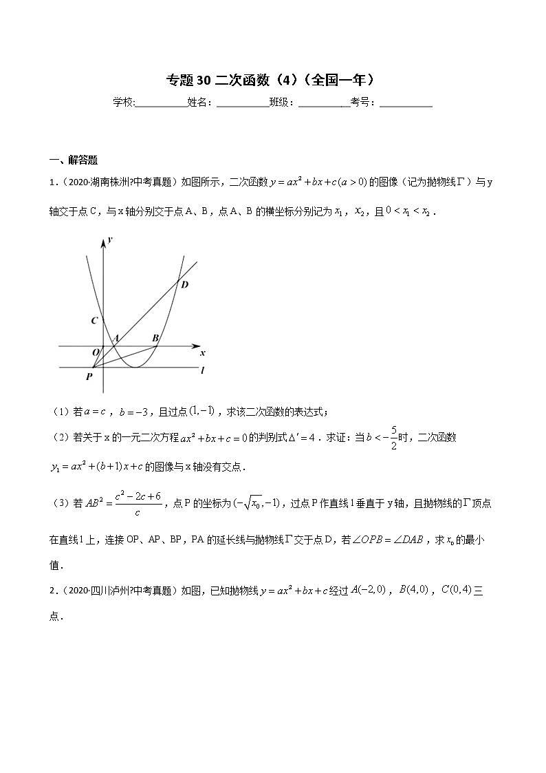 初中数学中考复习 专题30二次函数（4）-2020年全国中考数学真题分项汇编（第02期，全国通用）（原卷版）第1页
