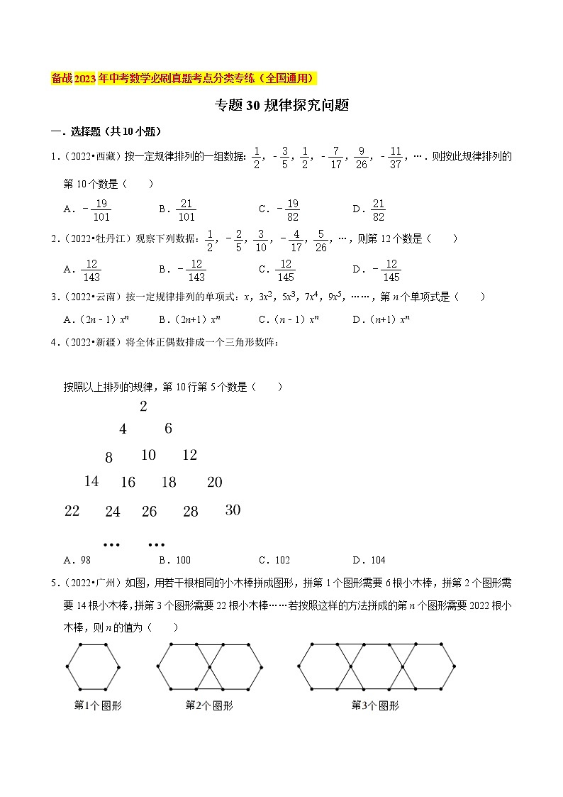 初中数学中考复习 专题30规律探究问题-备战2023年中考数学必刷真题考点分类专练（全国通用）【原卷版】01