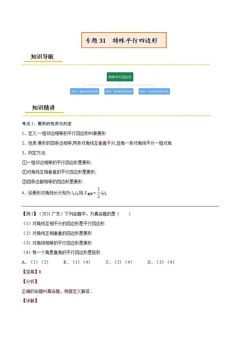 初中数学中考复习 专题31  特殊平行四边形【考点精讲】-【中考高分导航】备战2022年中考数学考点总复习（全国通用）（解析版）01