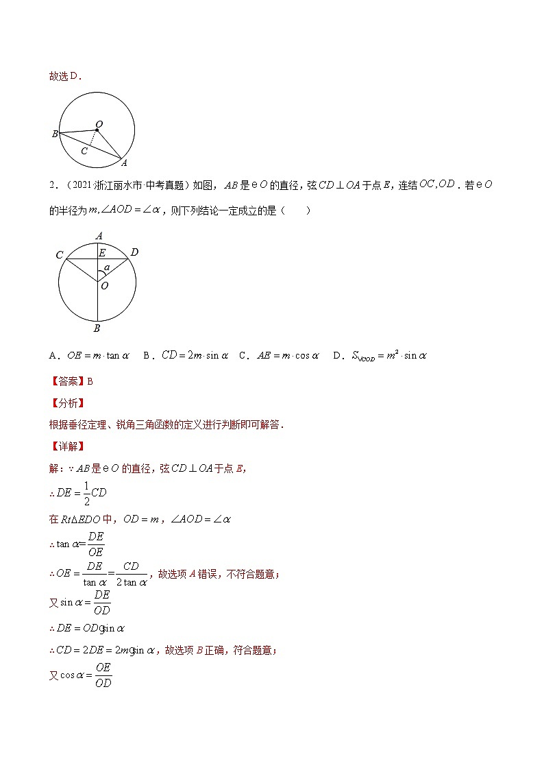 初中数学中考复习 专题32  圆的有关概念和性质【专题巩固】-【中考高分导航】备战2022年中考数学考点总复习（全国通用）（解析版）第2页