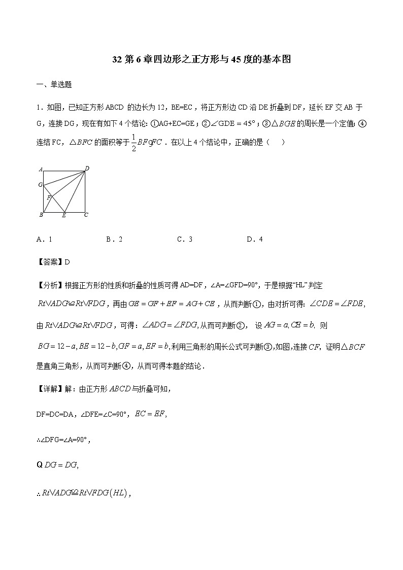 初中数学中考复习 专题32第6章四边形之正方形与45度的基本图备战2021中考数学解题方法系统训练（全国通用）（解析版）01
