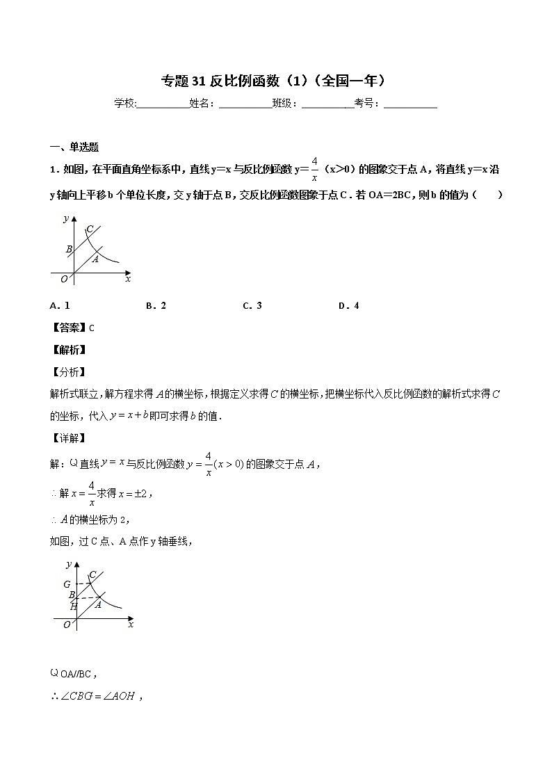 初中数学中考复习 专题31反比例函数（1）-2020年全国中考数学真题分项汇编（第02期，全国通用）（解析版）第1页