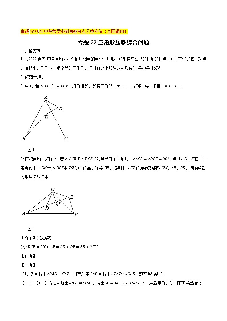 初中数学中考复习 专题32三角形压轴综合问题-备战2023年中考数学必刷真题考点分类专练（全国通用）【解析版】第1页