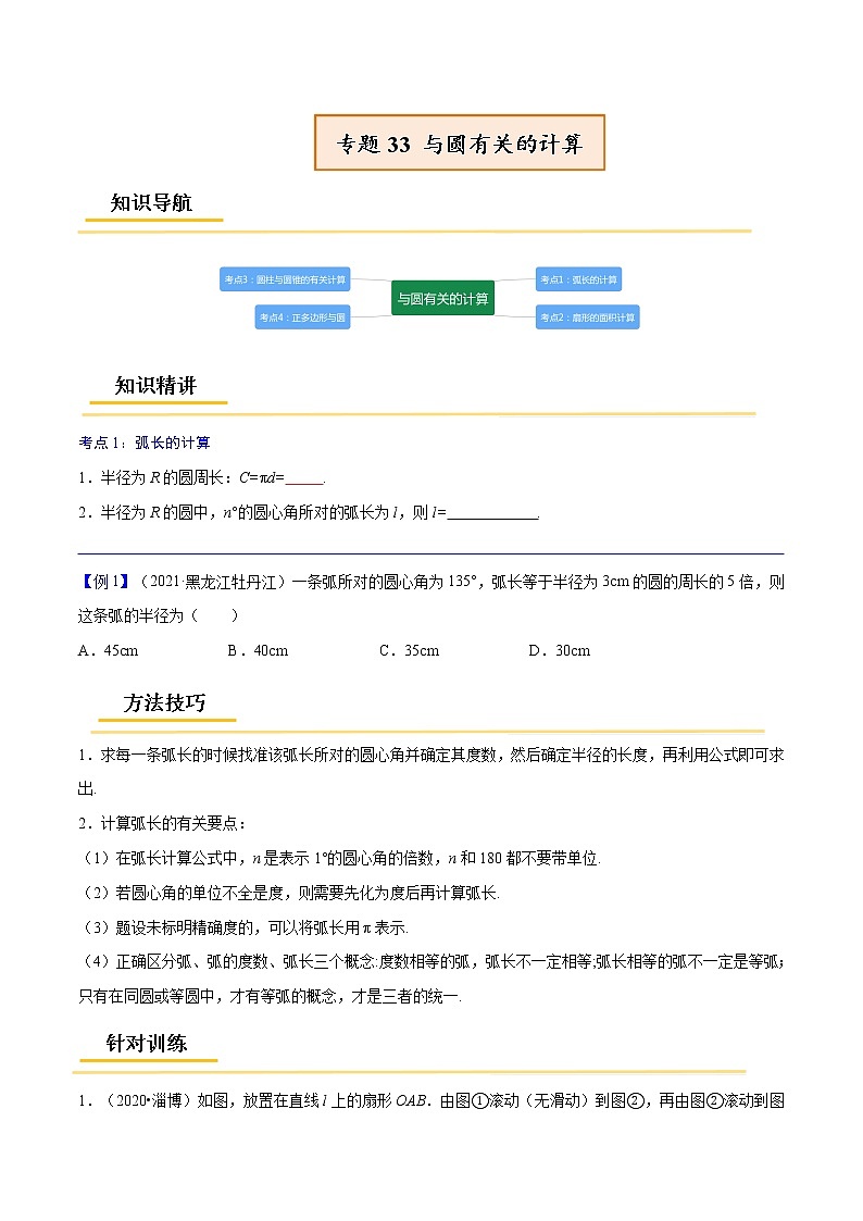 初中数学中考复习 专题33  与圆有关的计算【考点精讲】-【中考高分导航】备战2022年中考数学考点总复习（全国通用）（原卷版）01