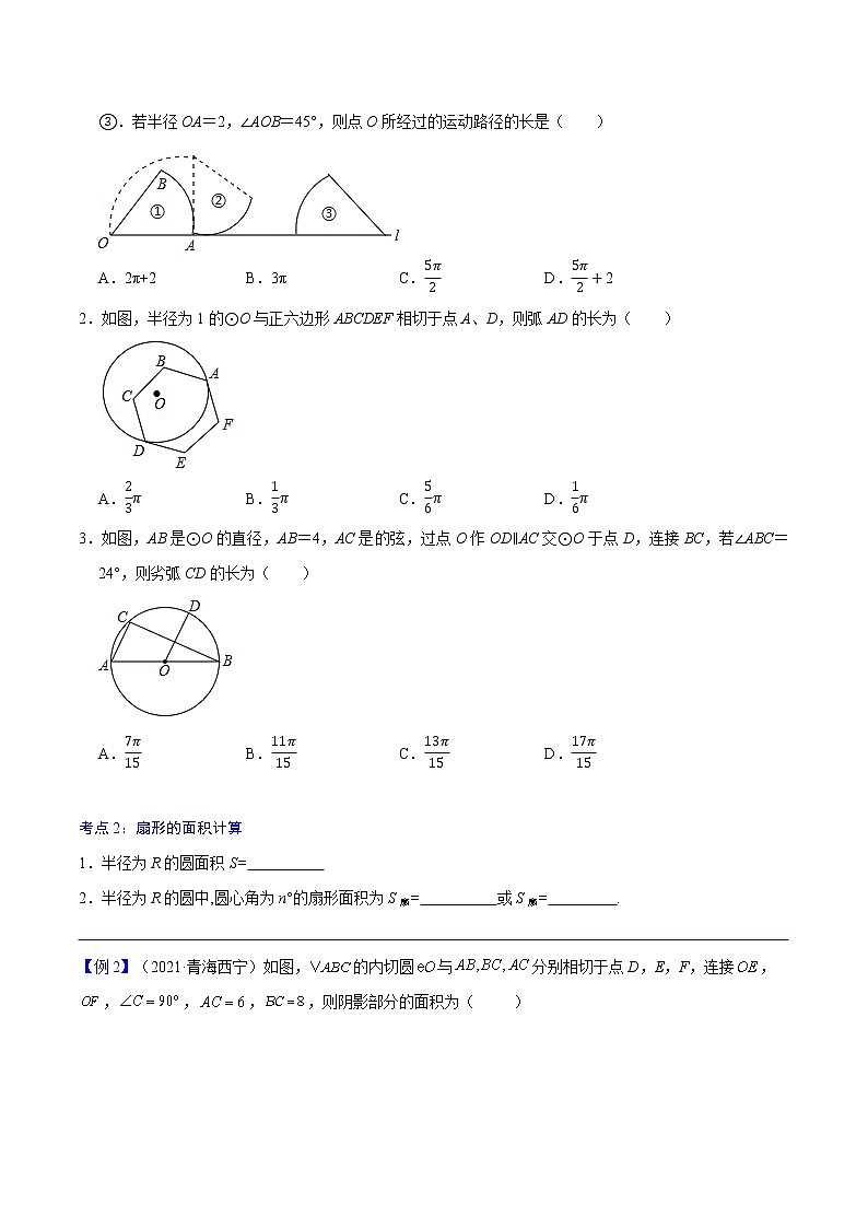 初中数学中考复习 专题33  与圆有关的计算【考点精讲】-【中考高分导航】备战2022年中考数学考点总复习（全国通用）（原卷版）02