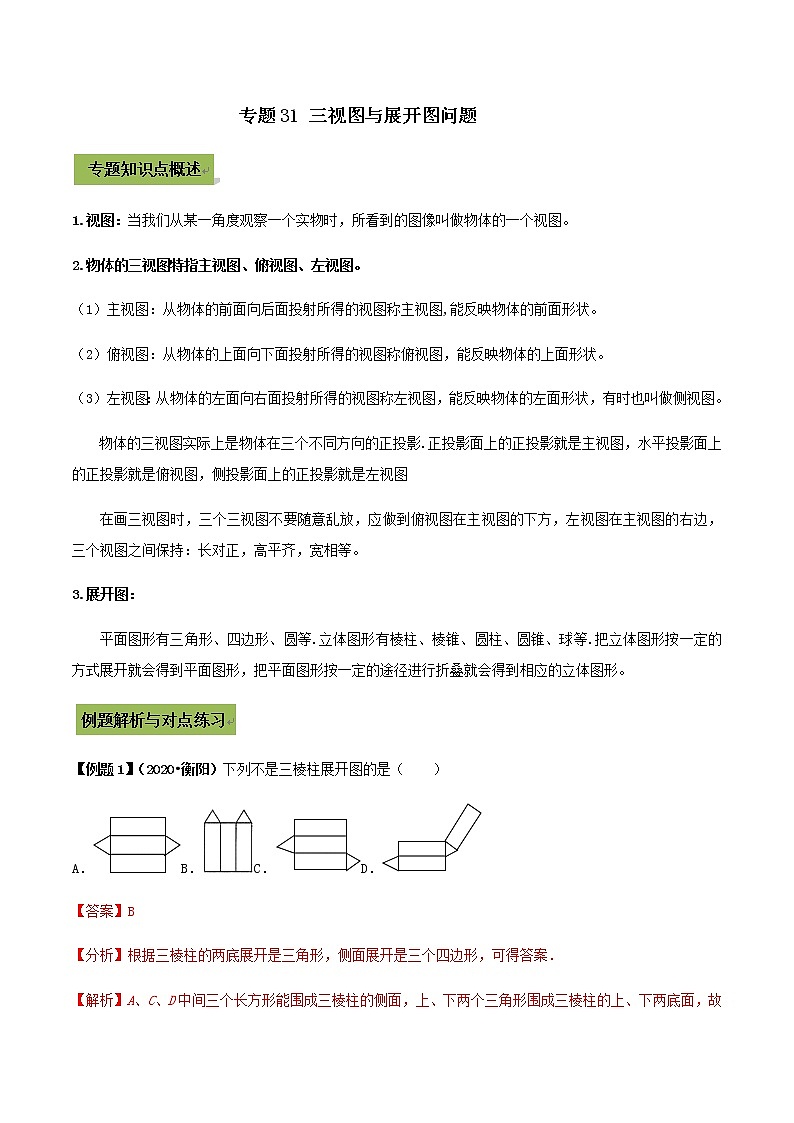 初中数学中考复习 专题31 三视图与展开图问题（解析版）01