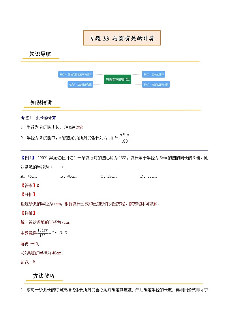 初中数学中考复习 专题33  与圆有关的计算【考点精讲】-【中考高分导航】备战2022年中考数学考点总复习（全国通用）（解析版）第1页